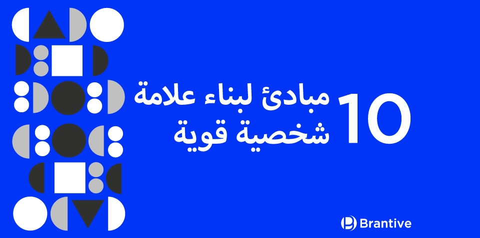 ‏10 مبادئ لبناء علامة شخصية قوية