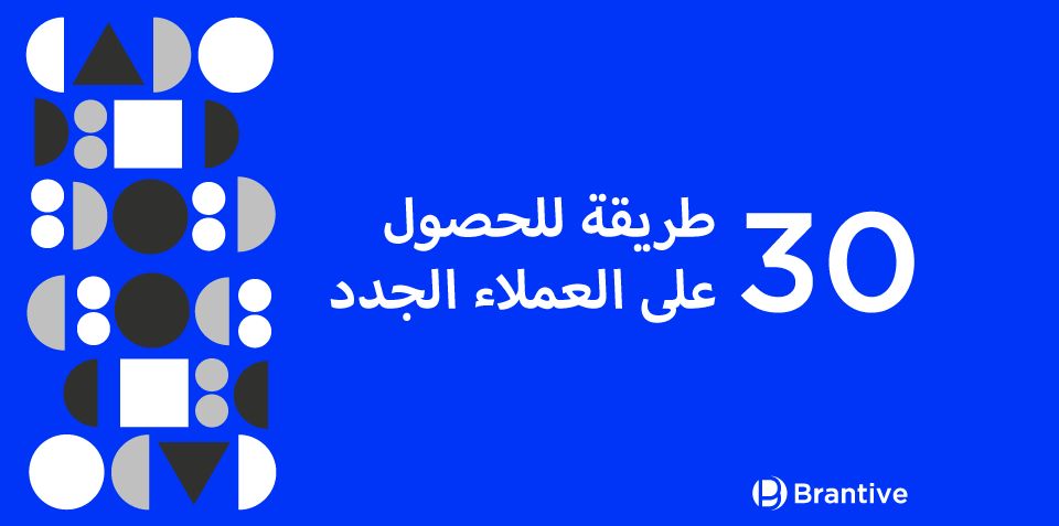 ‏30 طريقة للحصول على العملاء الجدد