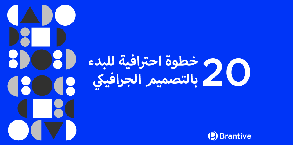 ‏20 خطوة احترافية للبدء بالتصميم الجرافيكي