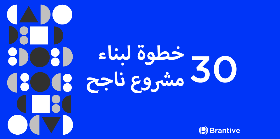 ‏30 خطوة لبناء مشروع ناجح