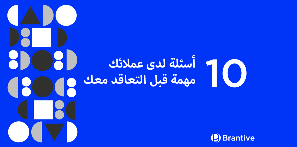 ‏10 أسئلة لدى عملائك مهمة قبل التعاقد معك